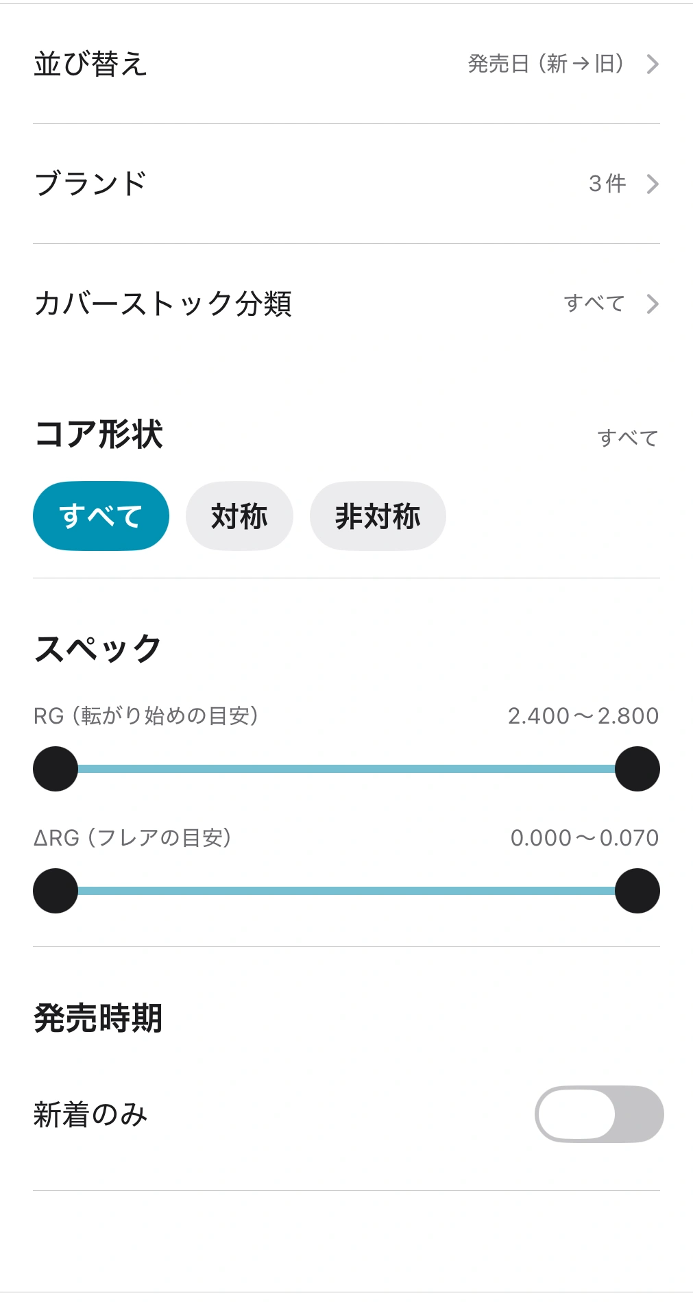 カバーストック分類、コア形状、RG・ΔRG、発売時期の絞り込み条件